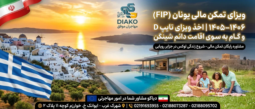 مقدمه: ویزای FIP یونان – اقامت شینگن بدون سرمایهگذاری کلان