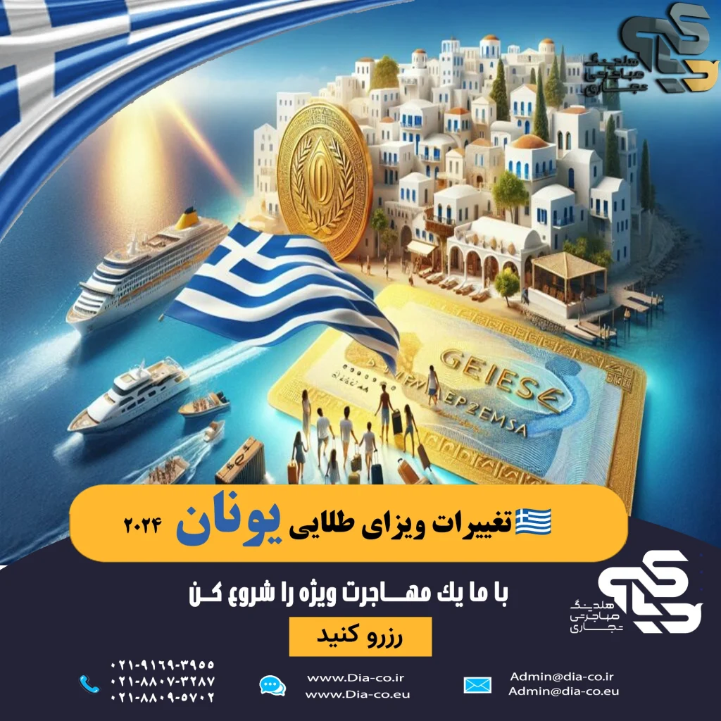 alt: تغییرات ویزای طلایی یونان ۱۴۰۵–۱۴۰۶ – حداقل ۲۵۰k تا ۸۰۰k – گزینهها برای غیر-EU – هلدینگ دیاکو