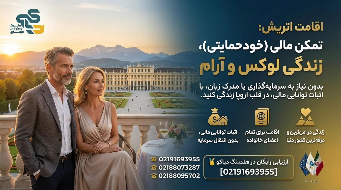 اقامت تمکن مالی اتریش
