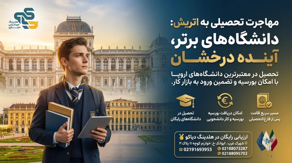 مهاجرت تحصیلی در اتریش