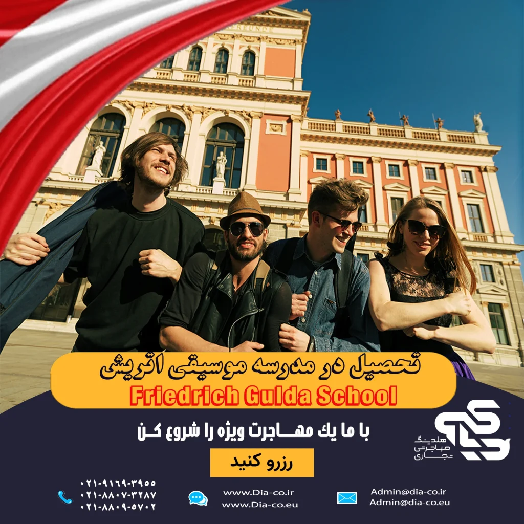 تحصیل در مدرسه موسیقی Friedrich Gulda School of