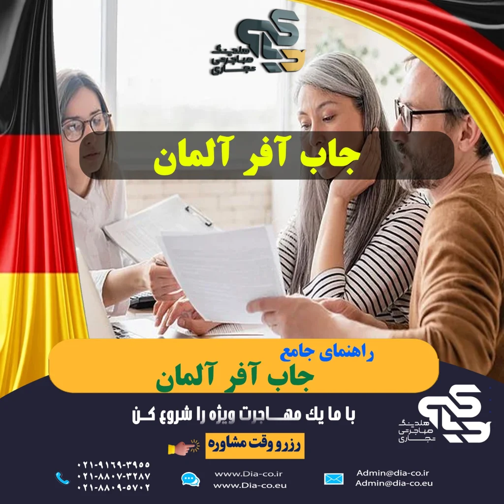 شرایط دریافت جاب آفر آلمان 2026 ✅