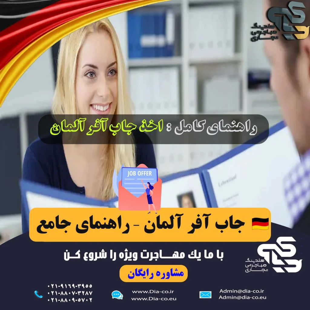 جاب آفر آلمان 2026 | راهنمای کامل دریافت پیشنهاد کاری و مهاجرت 💼🇩🇪