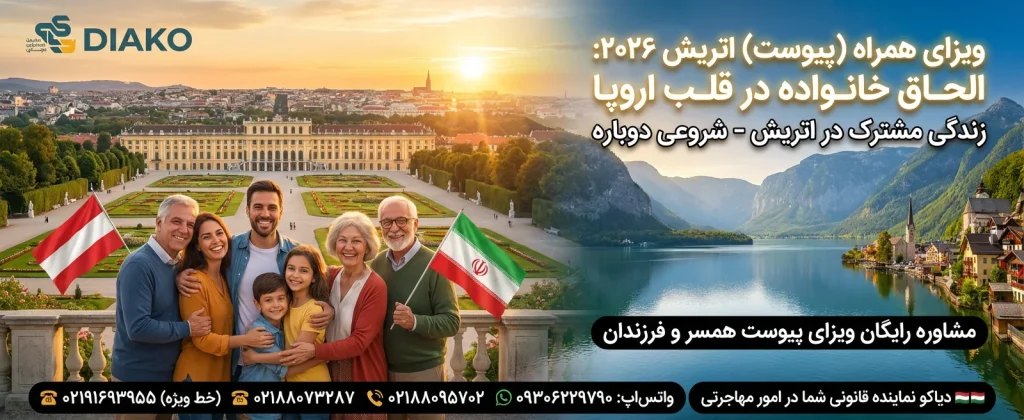 ویزای همراه( پیوست -الحاق به خانواده ) اتریش 2026