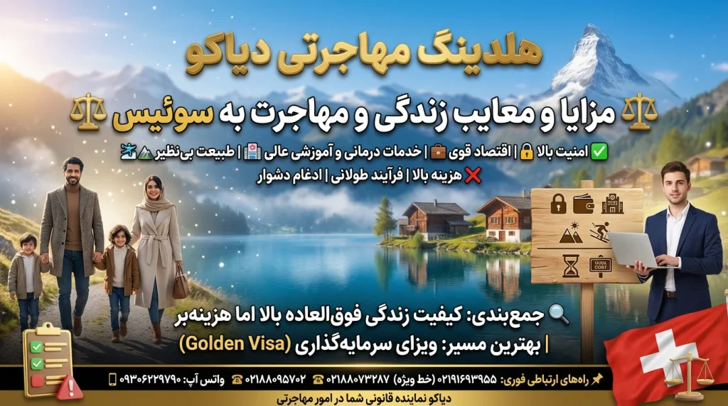 مزایا و معایب زندگی و مهاجرت به سوئیس