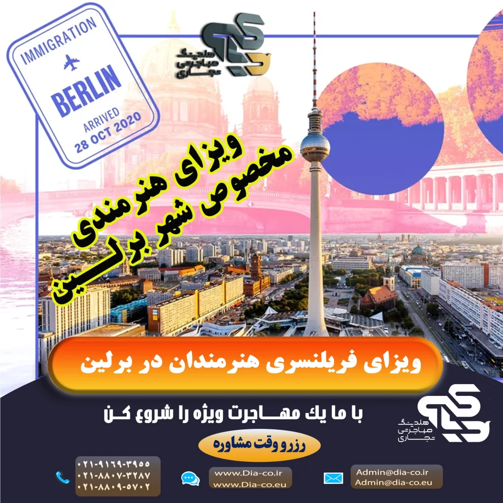 ویزای فریلنسری هنرمندان برلین