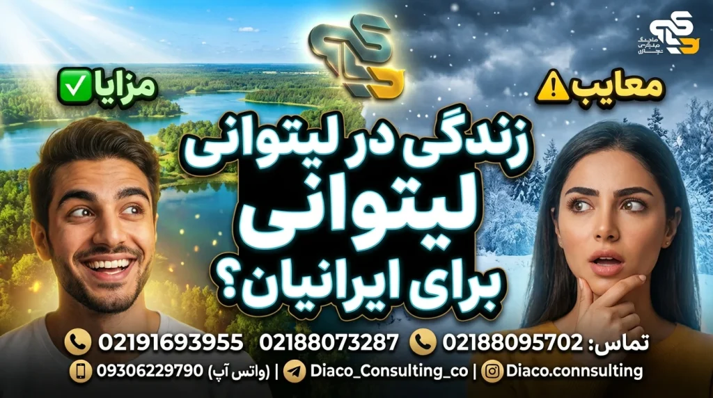 مزایا و معایب زندگی در لیتوانی برای ایرانیان
