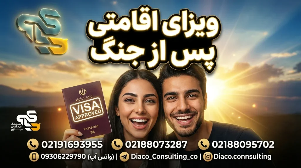 روند صدور ویزای اقامتی برای ایرانیان پس از جنگ