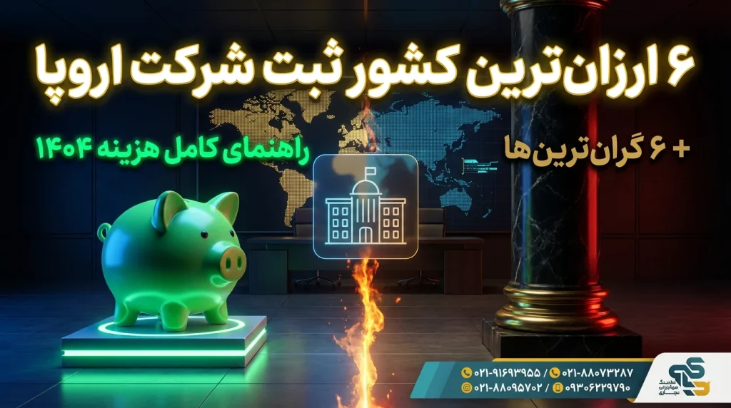 ۶ ارزانترین کشور اروپایی برای ثبت شرکت ۱۴۰۴ – استونی، بلغارستان، مجارستان – هلدینگ دیاکو