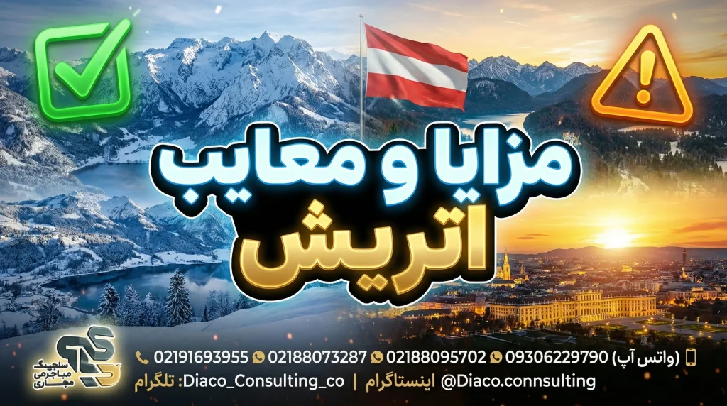 مزایا و معایب زندگی در اتریش برای ایرانیان