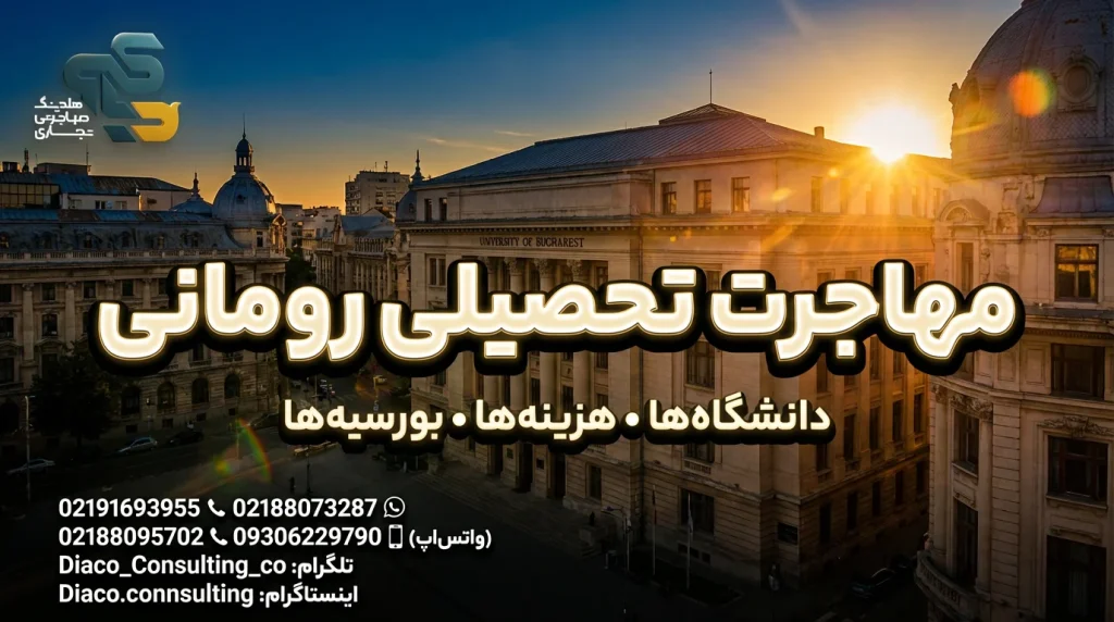 مهاجرت تحصیلی رومانی -