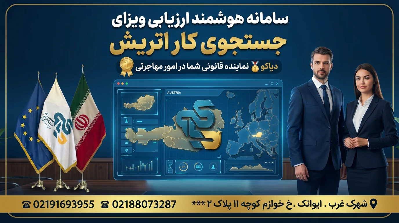 سامانه هوشمند ارزیابی ویزای جستجوی کار اتریش