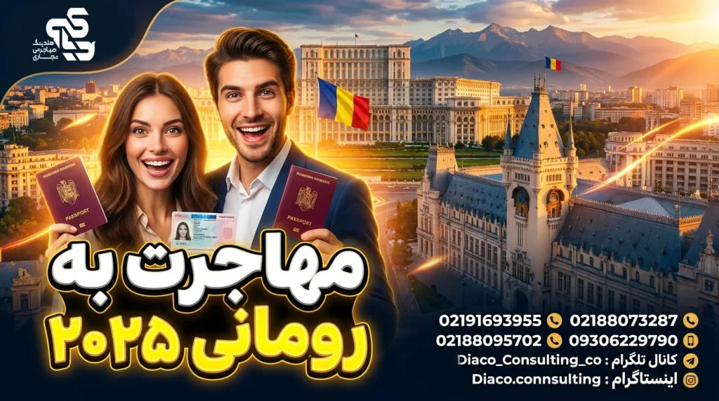 مهاجرت به رومانی