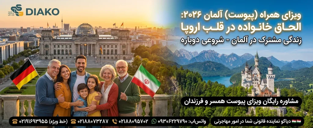 ویزای پیوست به خانواده آلمان ۲۰۲۶ (Family Reunion) 🇩🇪