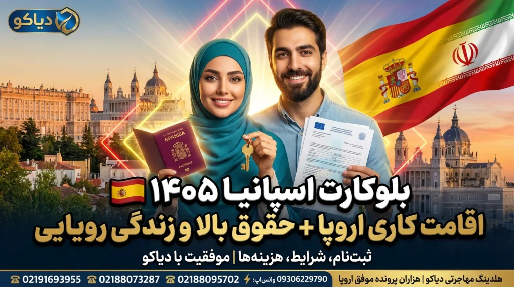 شرایط جدید بلوکارت اسپانیا
